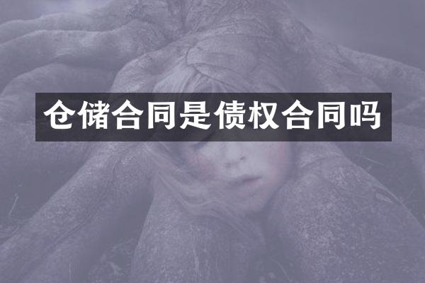 仓储合同是债权合同吗