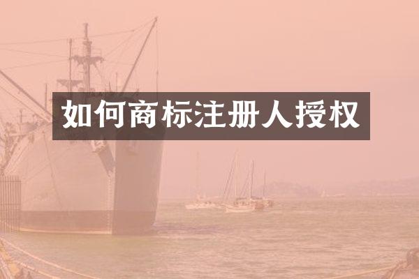 如何商标注册人授权