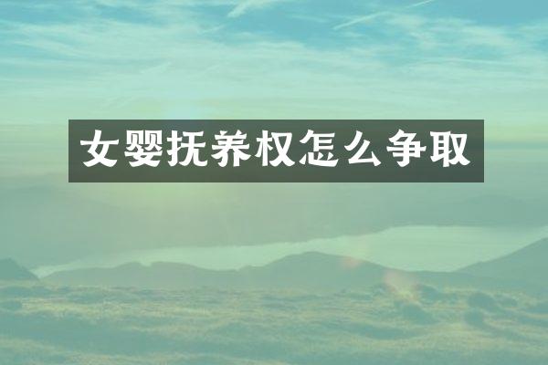 女婴抚养权怎么争取