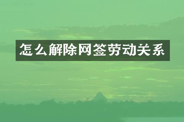 怎么解除网签劳动关系
