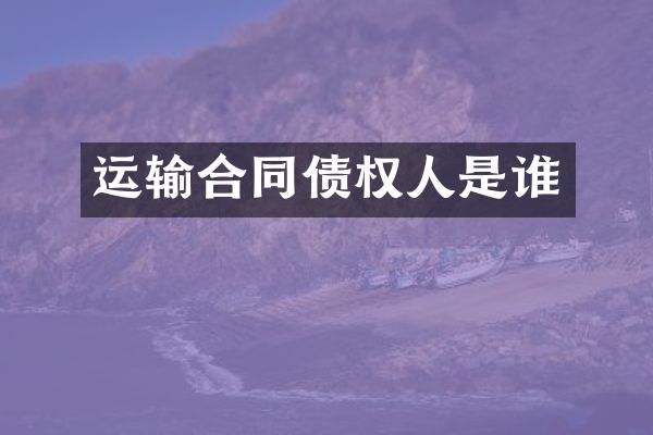 运输合同债权人是谁