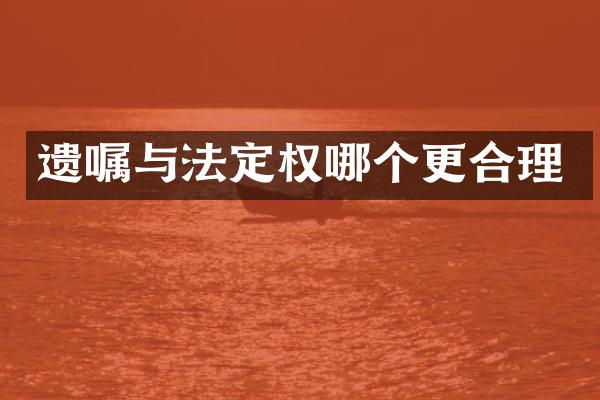 遗嘱与法定权哪个更合理