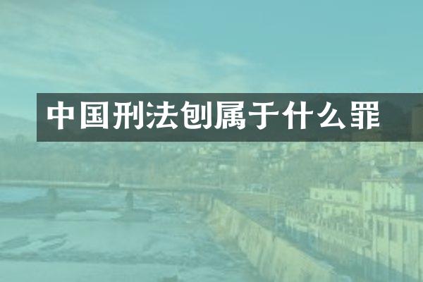 中国刑法刨坆属于什么罪