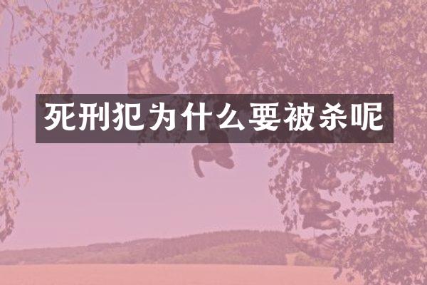 死刑犯为什么要呢