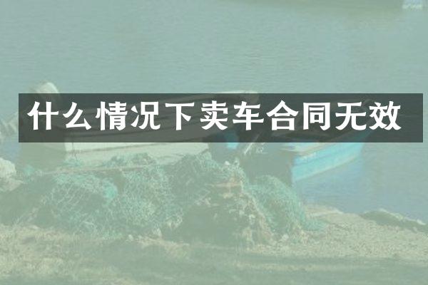 什么情况下卖车合同无效