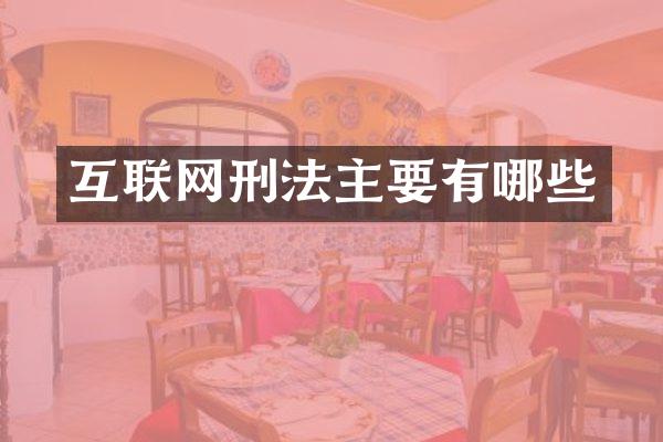 互联网刑法主要有哪些
