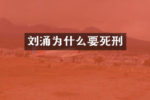 为什么要死刑