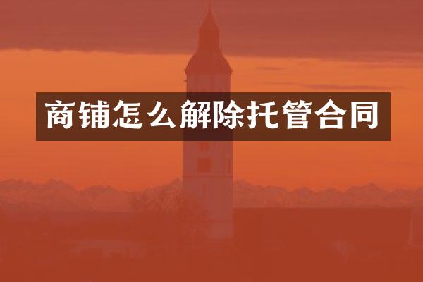 商铺怎么解除托管合同
