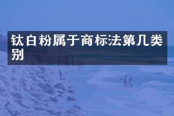 钛属于商标法第几类别