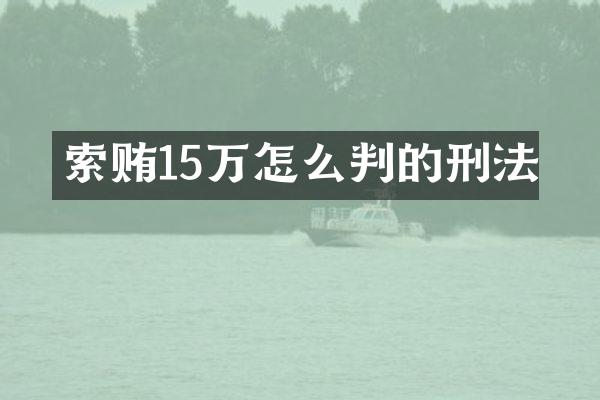索贿15万怎么判的刑法