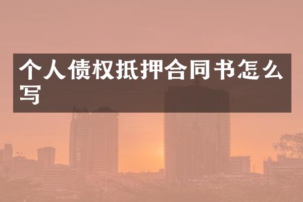 个人债权抵押合同书怎么写