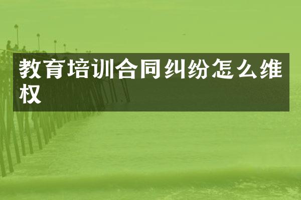 教育培训合同纠纷怎么