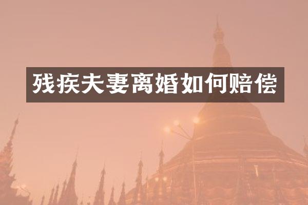 残疾夫妻离婚如何赔偿