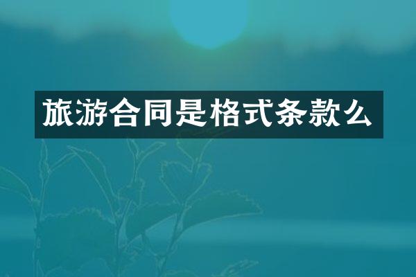 旅游合同是格式条款么