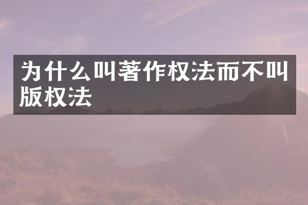 为什么叫著作权法而不叫版权法