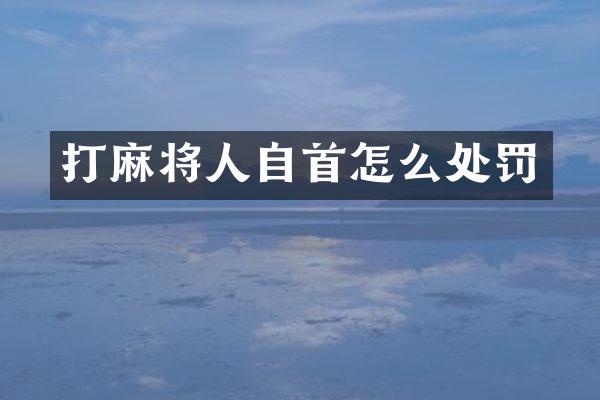 打麻将人自首怎么处罚