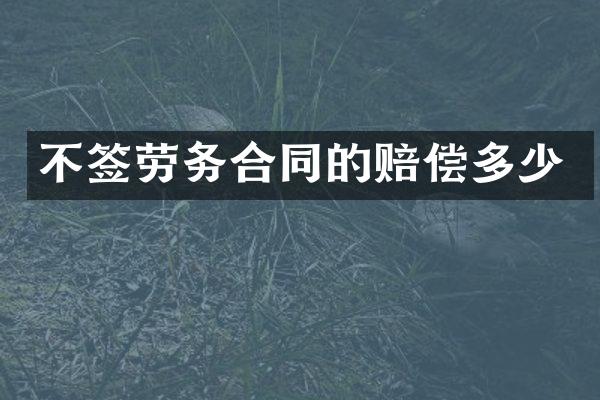 不签劳务合同的赔偿多少