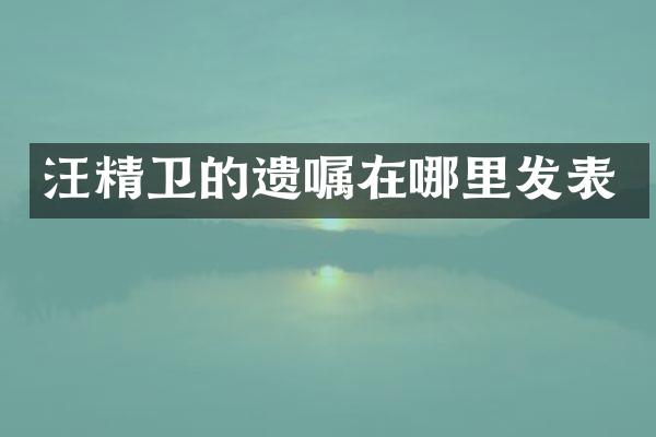 汪精卫的遗嘱在哪里发表