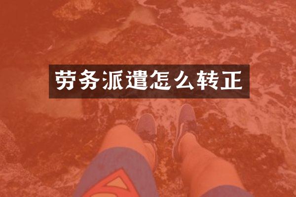 劳务派遣怎么转正