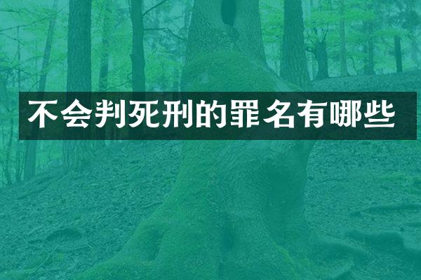 不会判死刑的罪名有哪些