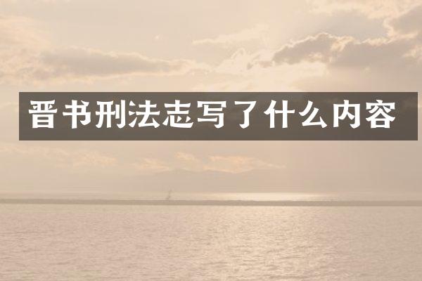 晋书刑法志写了什么内容