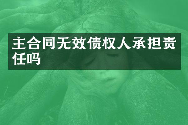 主合同无效债权人承担责任吗