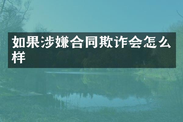 如果涉嫌合同欺诈会怎么样