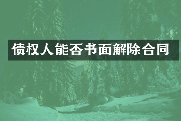 债权人能否书面解除合同