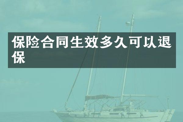 保险合同生效多久可以退保
