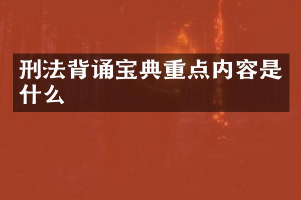 刑法背诵宝典重点内容是什么