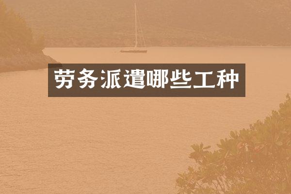 劳务派遣哪些工种