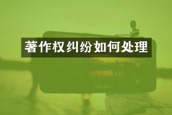 著作权纠纷如何处理