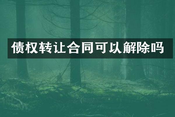 债权转让合同可以解除吗