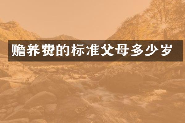 赡养费的标准父母