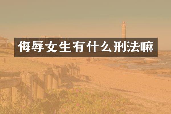 侮辱女生有什么刑法嘛