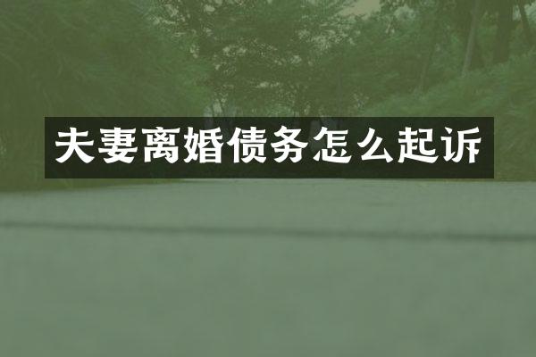 夫妻离婚债务怎么起诉