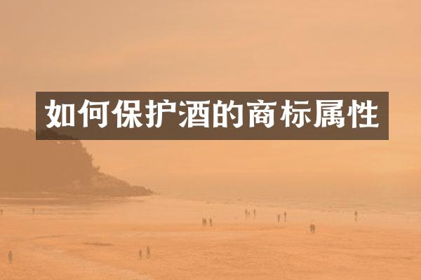 如何保护酒的商标属性