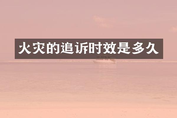火灾的追诉时效是多久