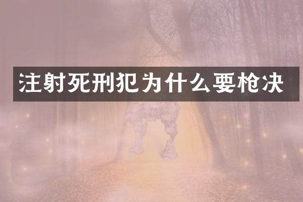 注射死刑犯为什么要决