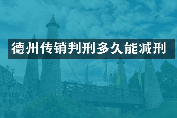 德州传销判刑多久能减刑