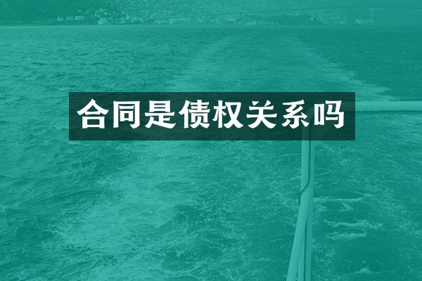 合同是债权关系吗