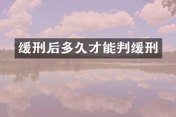缓刑后多久才能判缓刑