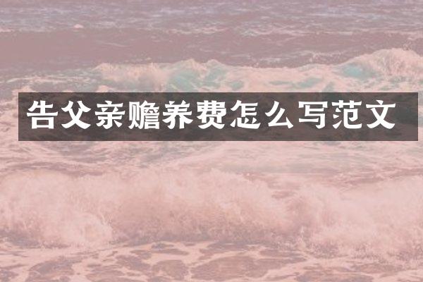 告父亲赡养费怎么写范文