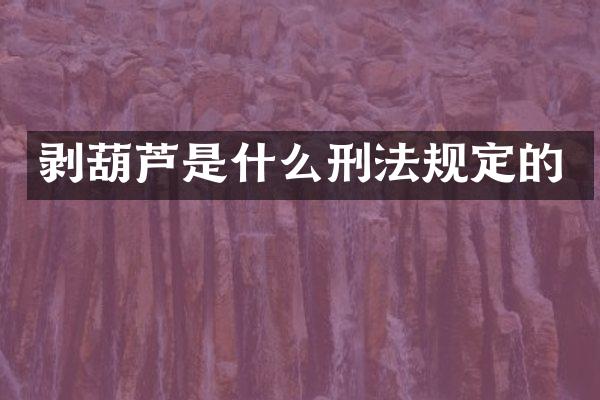 剥葫芦是什么刑法规定的