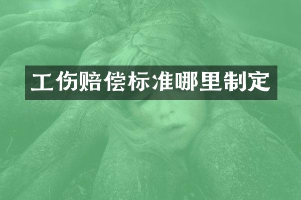 工伤赔偿标准哪里制定