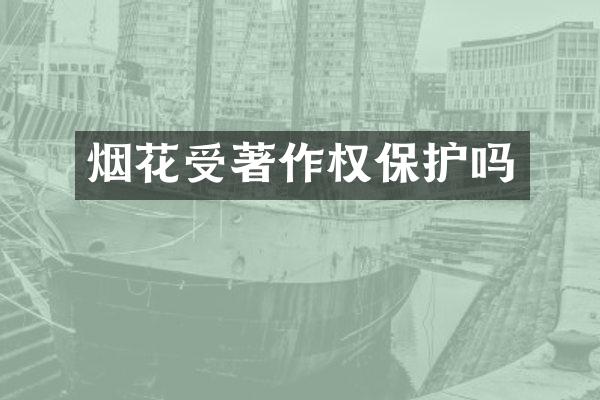 受著作权保护吗