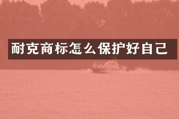 耐克商标怎么保护好自己
