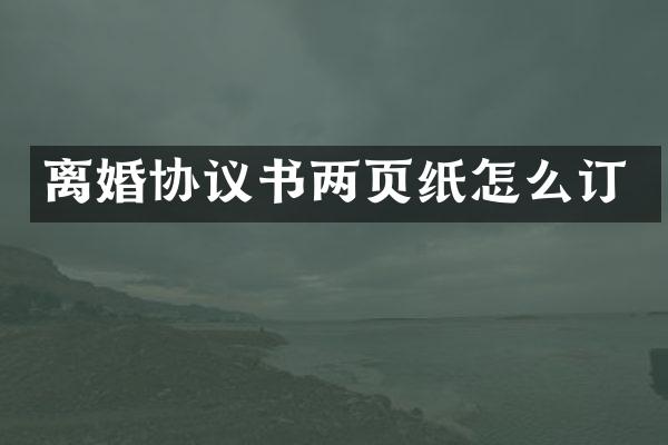 离婚协议书两页纸怎么订