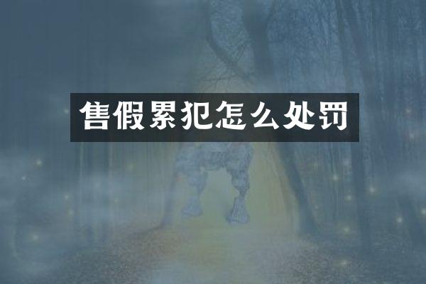 怎么处罚