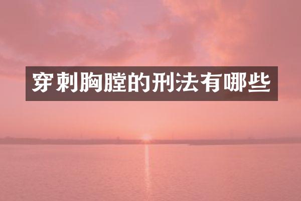 穿刺胸膛的刑法有哪些